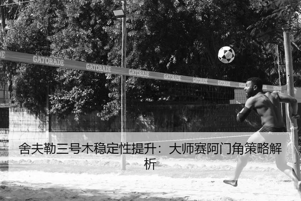 she-fu-lei-san-hao-mu-wen-ding-xing-ti-sheng-da-shi-sai-a-men-jiao-ce-lve-jie-xi-2-403.jpg